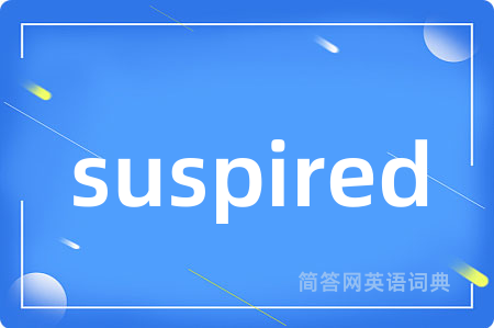 suspired是什么意思,suspired的中文翻译 suspired