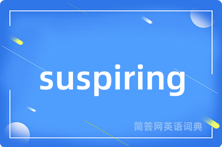 suspiring是什么意思,suspiring的中文翻译 suspiring