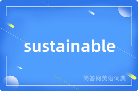 sustainable是什么意思,sustainable的中文翻译 sustainable