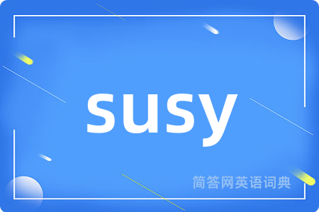 susy是什么意思,susy的中文翻译 susy
