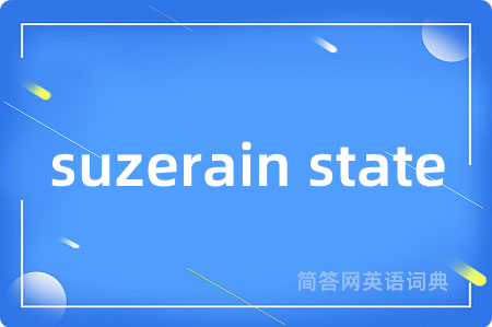 suzerain state是什么意思,suzerain state的中文翻译 suzerain state
