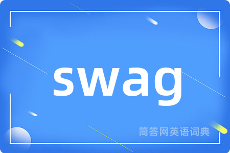 swag是什么意思,swag的中文翻译 swag