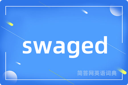 swaged是什么意思,swaged的中文翻译 swaged