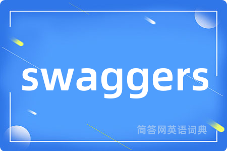 swaggers是什么意思,swaggers的中文翻译 swaggers