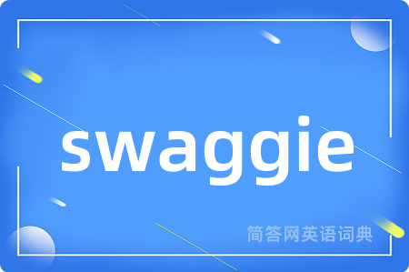 swaggie是什么意思,swaggie的中文翻译 swaggie
