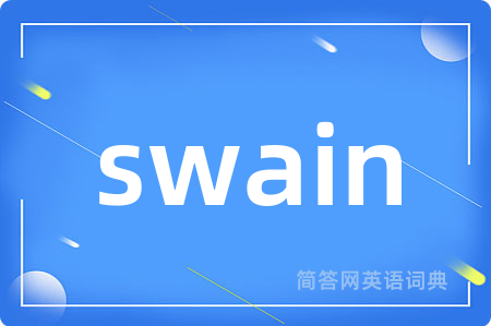 swain是什么意思,swain的中文翻译 swain