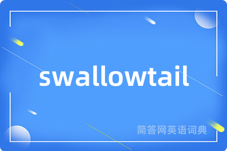 swallowtail是什么意思,swallowtail的中文翻译 swallowtail