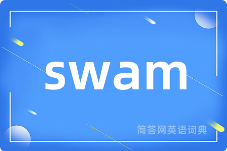 swam是什么意思,swam的中文翻译 swam