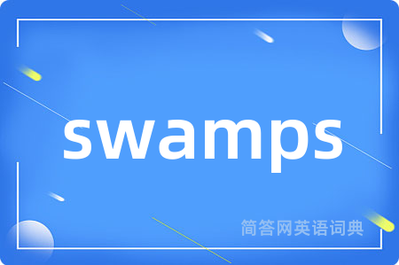 swamps是什么意思,swamps的中文翻译 swamps