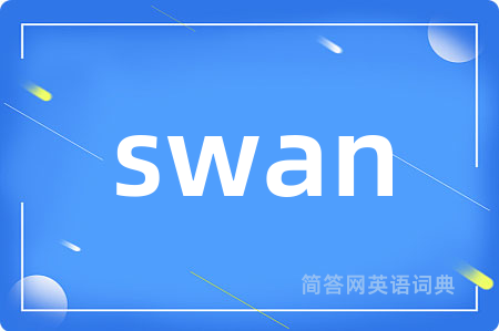 swan是什么意思,swan的中文翻译 swan