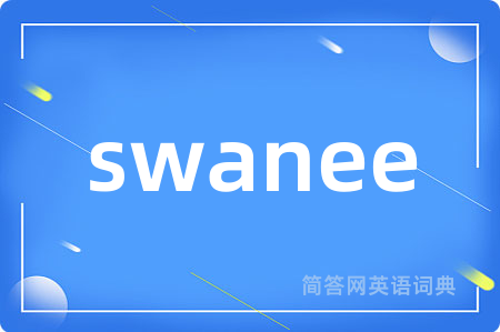 swanee是什么意思,swanee的中文翻译 swanee