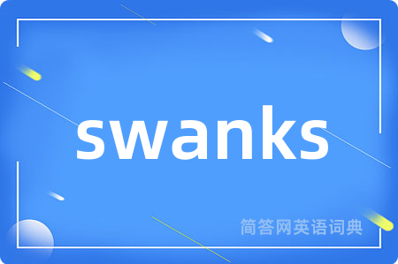 swanks是什么意思,swanks的中文翻译 swanks