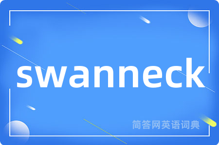 swanneck是什么意思,swanneck的中文翻译 swanneck