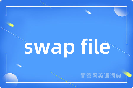 swap file是什么意思,swap file的中文翻译 swap file