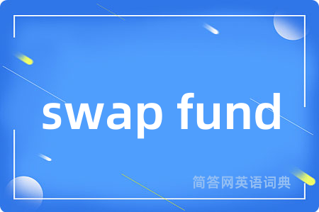 swap fund是什么意思,swap fund的中文翻译 swap fund