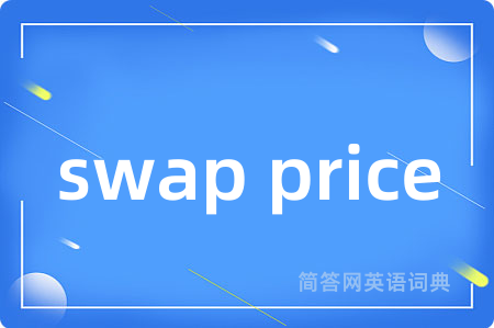 swap price是什么意思,swap price的中文翻译 swap price