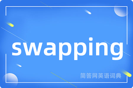 swapping是什么意思,swapping的中文翻译 swapping