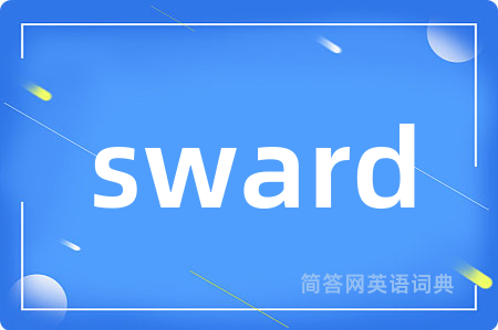 sward是什么意思,sward的中文翻译 sward