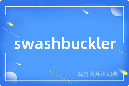 swashbuckler是什么意思,swashbuckler的中文翻译 swashbuckler