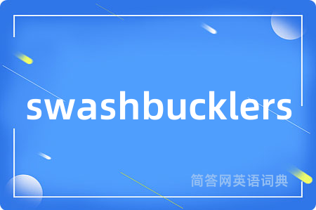 swashbucklers是什么意思,swashbucklers的中文翻译 swashbucklers