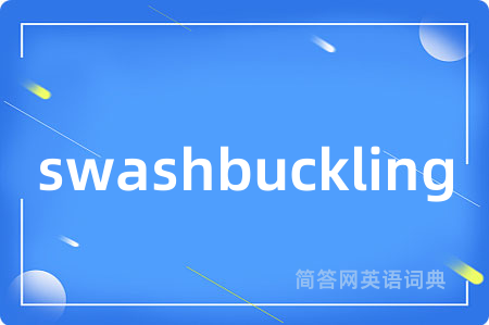 swashbuckling是什么意思,swashbuckling的中文翻译 swashbuckling