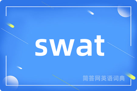 swat是什么意思,swat的中文翻译 swat
