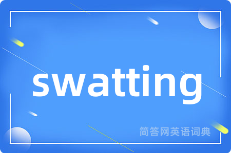 swatting是什么意思,swatting的中文翻译 swatting