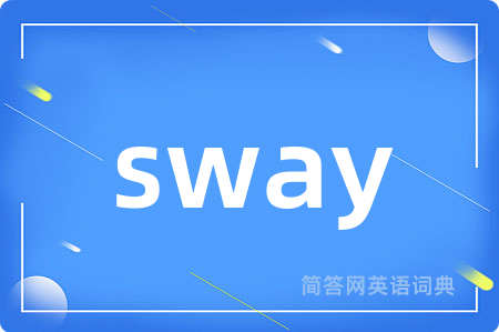 sway是什么意思,sway的中文翻译 sway
