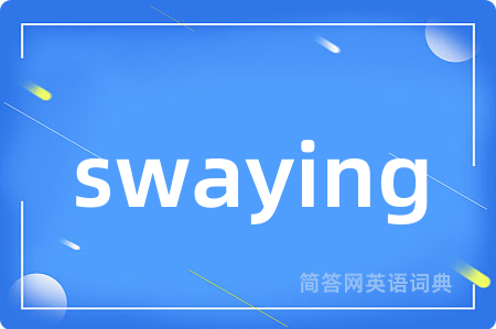 swaying是什么意思,swaying的中文翻译 swaying