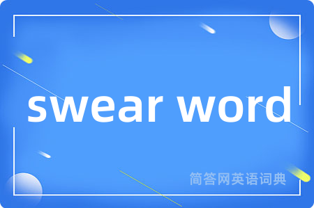 swear word是什么意思,swear word的中文翻译 swear word