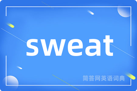 sweat是什么意思,sweat的中文翻译 sweat