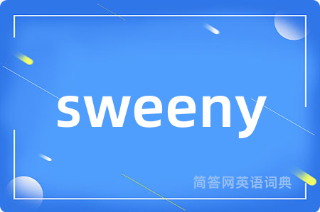 sweeny是什么意思,sweeny的中文翻译 sweeny