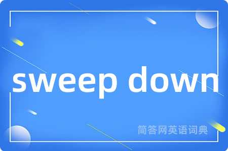 sweep down是什么意思,sweep down的中文翻译 sweep down