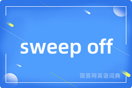sweep off是什么意思,sweep off的中文翻译 sweep off