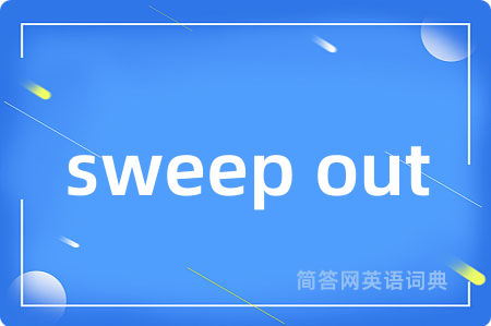 sweep out是什么意思,sweep out的中文翻译 sweep out