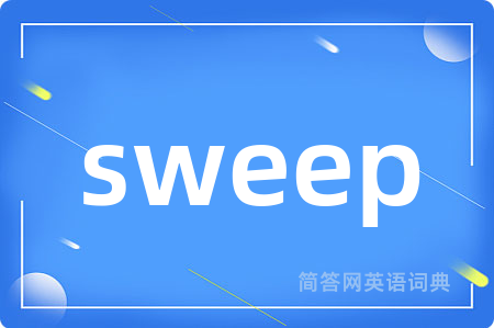 sweep是什么意思,sweep的中文翻译 sweep