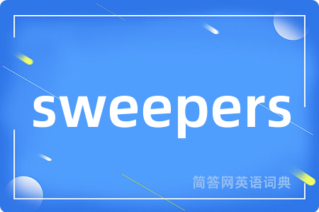 sweepers是什么意思,sweepers的中文翻译 sweepers