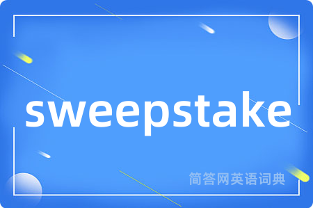 sweepstake是什么意思,sweepstake的中文翻译 sweepstake