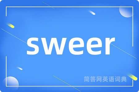 sweer是什么意思,sweer的中文翻译 sweer
