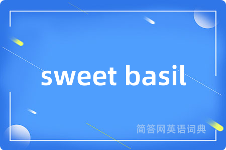 sweet basil是什么意思,sweet basil的中文翻译 sweet basil