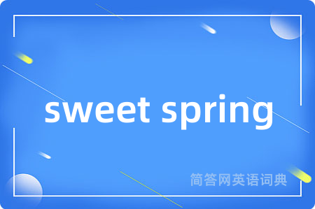sweet spring是什么意思,sweet spring的中文翻译 sweet spring