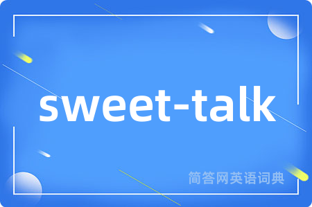 sweet-talk是什么意思,sweet-talk的中文翻译 sweet-talk