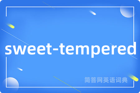 sweet-tempered是什么意思,sweet-tempered的中文翻译 sweet-tempered