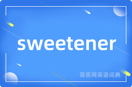 sweetener是什么意思,sweetener的中文翻译 sweetener