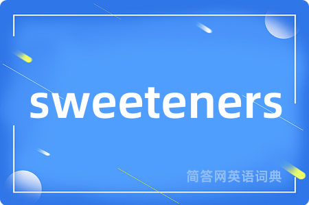 sweeteners是什么意思,sweeteners的中文翻译 sweeteners