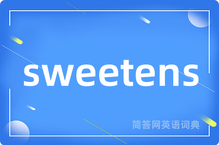 sweetens是什么意思,sweetens的中文翻译 sweetens