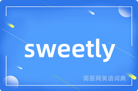 sweetly是什么意思,sweetly的中文翻译 sweetly