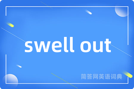 swell out是什么意思,swell out的中文翻译 swell out