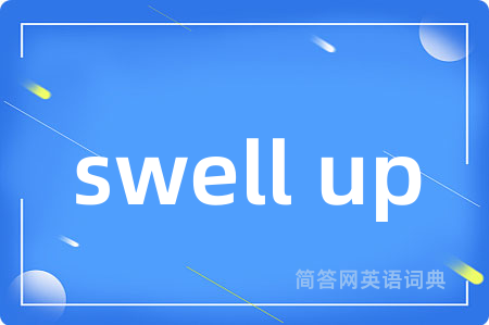 swell up是什么意思,swell up的中文翻译 swell up