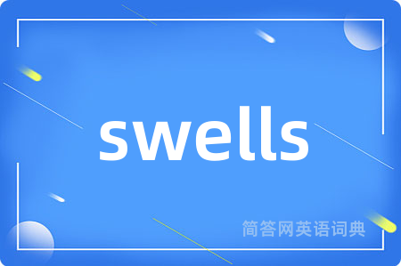 swells是什么意思,swells的中文翻译 swells